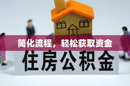 青神简化流程，轻松获取资金