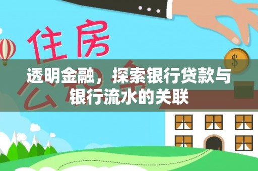 青神透明金融，探索银行贷款与银行流水的关联