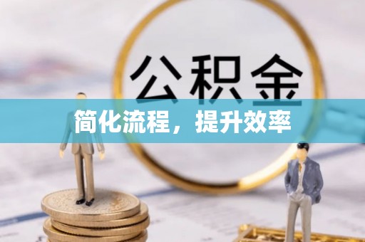 青神简化流程，提升效率