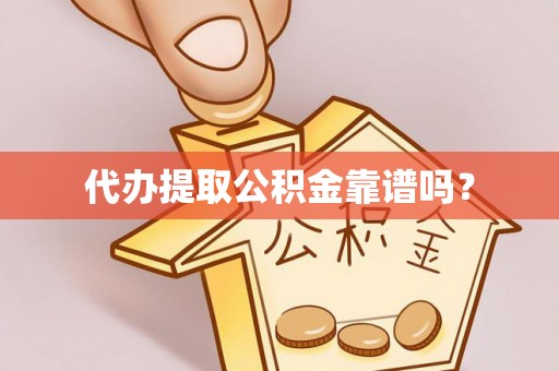 青神代办提取公积金靠谱吗？