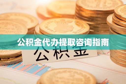青神公积金代办提取咨询指南