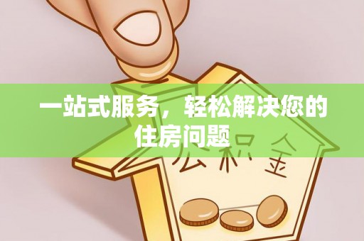 青神一站式服务，轻松解决您的住房问题