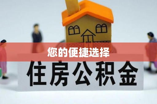青神您的便捷选择