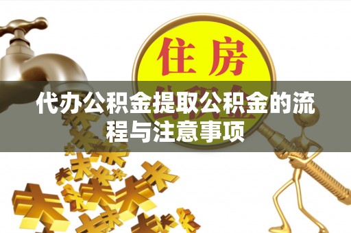 青神代办公积金提取公积金的流程与注意事项