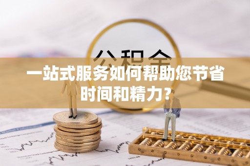 青神一站式服务如何帮助您节省时间和精力？