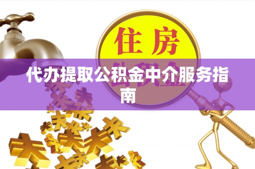 青神代办提取公积金中介服务指南