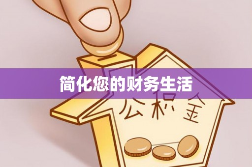 青神简化您的财务生活