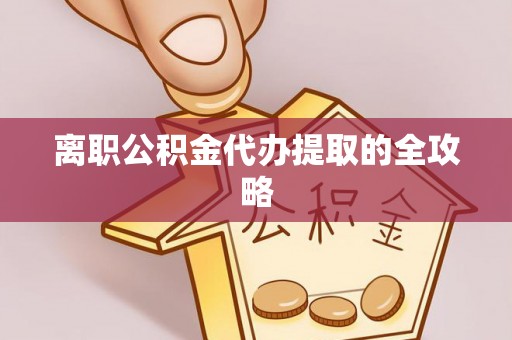 青神离职公积金代办提取的全攻略