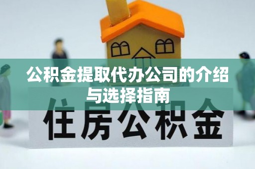 青神公积金提取代办公司的介绍与选择指南
