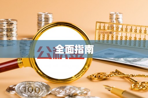 青神全面指南