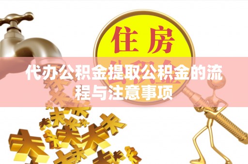青神代办公积金提取公积金的流程与注意事项