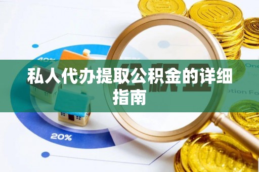 青神私人代办提取公积金的详细指南