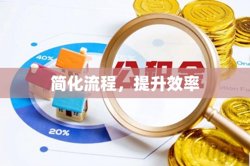 青神简化流程，提升效率