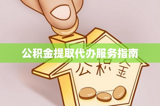 青神公积金提取代办服务指南
