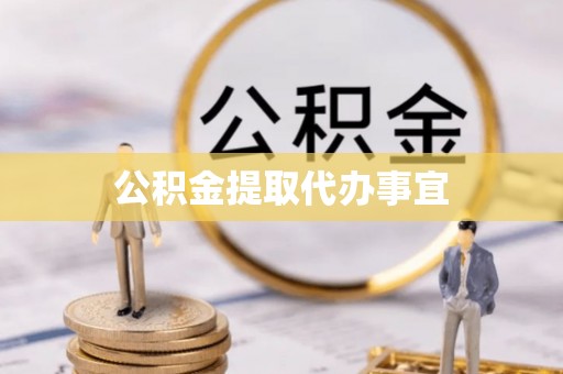 青神公积金提取代办事宜