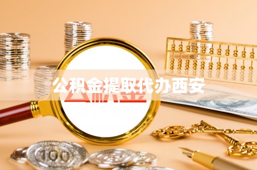 青神公积金提取代办西安