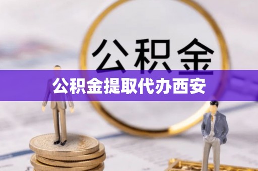 青神公积金提取代办西安