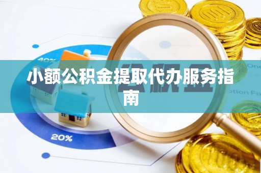 青神小额公积金提取代办服务指南