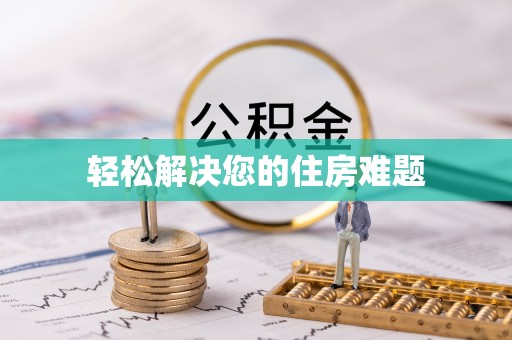 青神轻松解决您的住房难题