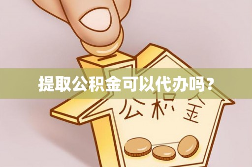 青神提取公积金可以代办吗？
