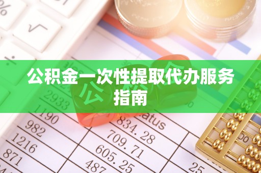 青神公积金一次性提取代办服务指南