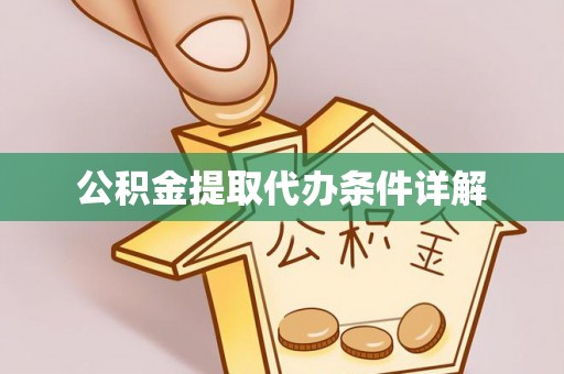 青神公积金提取代办条件详解
