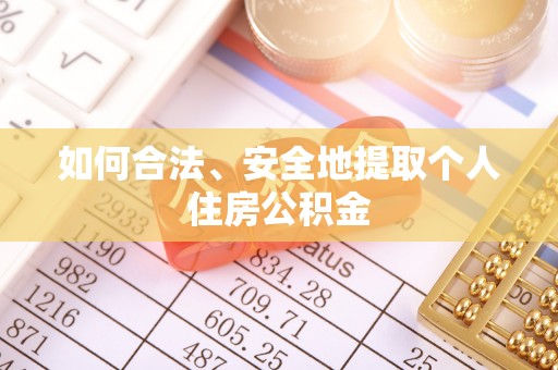 青神如何合法、安全地提取个人住房公积金