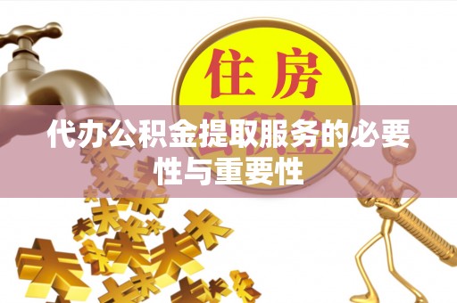青神代办公积金提取服务的必要性与重要性