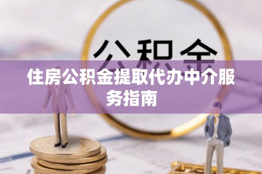 青神住房公积金提取代办中介服务指南