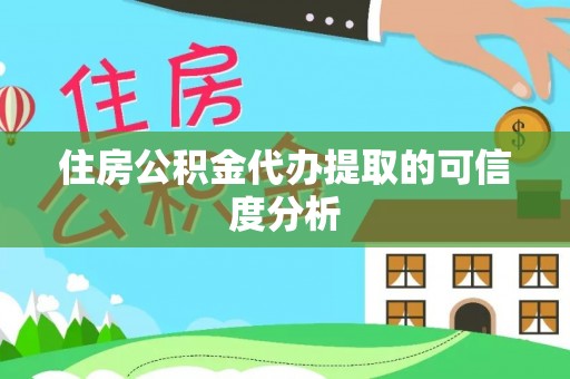 青神住房公积金代办提取的可信度分析