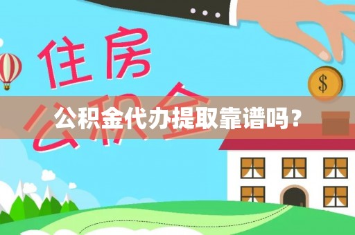 青神公积金代办提取靠谱吗？