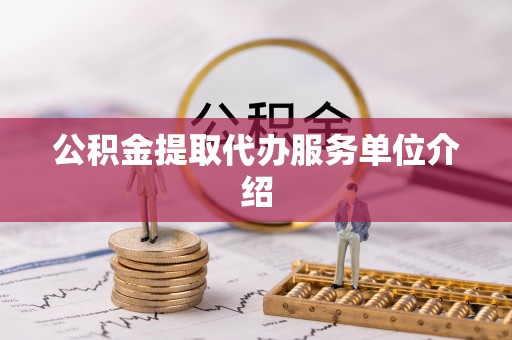 青神公积金提取代办服务单位介绍