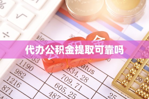 青神代办公积金提取可靠吗