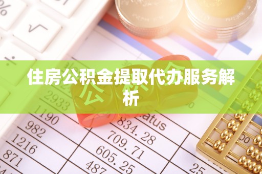 青神住房公积金提取代办服务解析