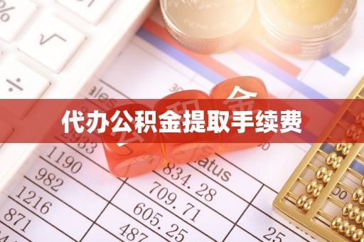 青神代办公积金提取手续费