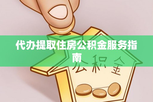 青神代办提取住房公积金服务指南