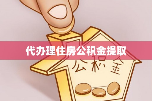 青神代办理住房公积金提取
