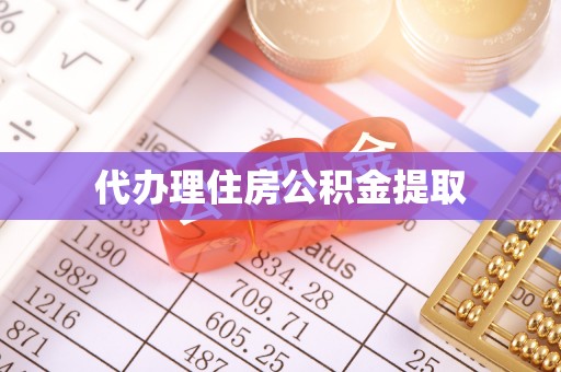 青神代办理住房公积金提取