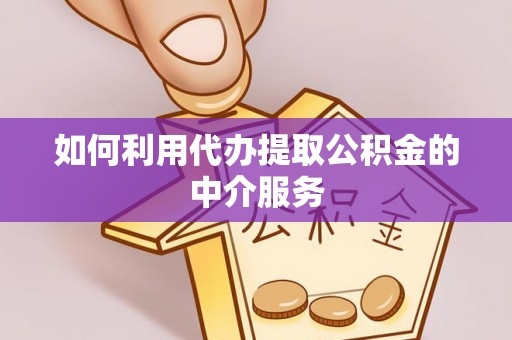 青神如何利用代办提取公积金的中介服务