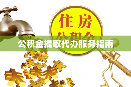 青神公积金提取代办服务指南