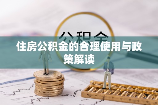 青神住房公积金的合理使用与政策解读