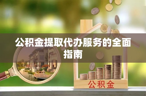青神公积金提取代办服务的全面指南