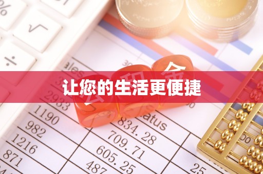 青神让您的生活更便捷