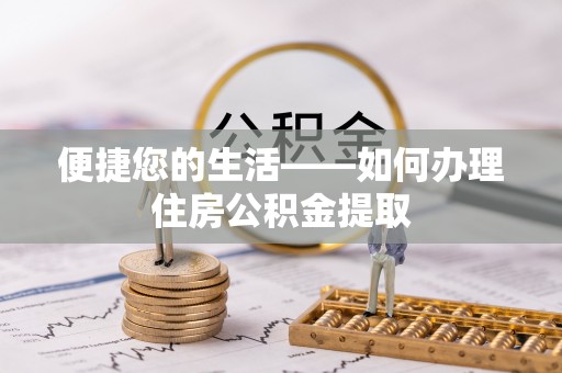 青神便捷您的生活——如何办理住房公积金提取