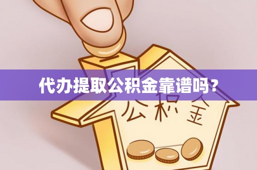 青神代办提取公积金靠谱吗？