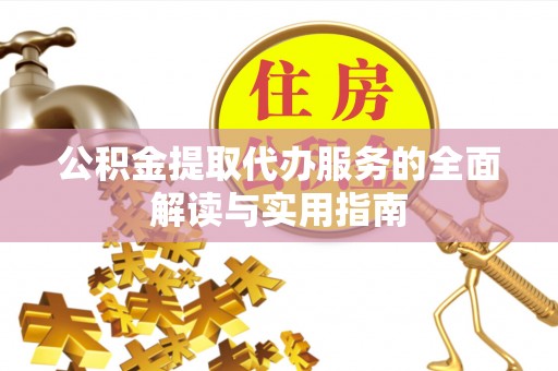 青神公积金提取代办服务的全面解读与实用指南