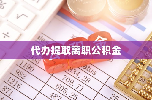 青神代办提取离职公积金
