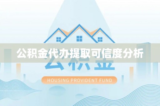 青神公积金代办提取可信度分析