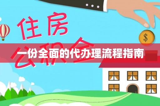 青神一份全面的代办理流程指南
