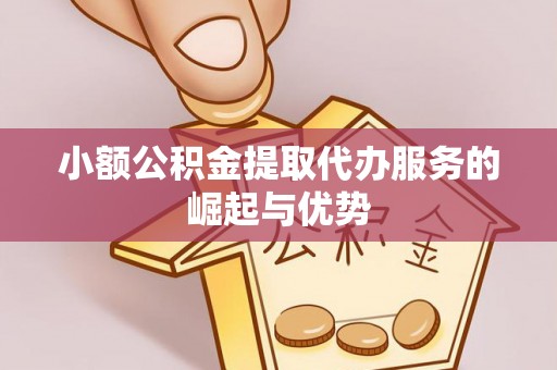 青神小额公积金提取代办服务的崛起与优势